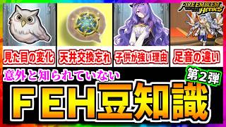 【FEH】どのくらい知ってる？FEH豆知識第2弾！！【FEヒーローズ】