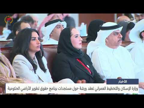 The Ministry of Housing holds a workshop on developments in the government land development rights program