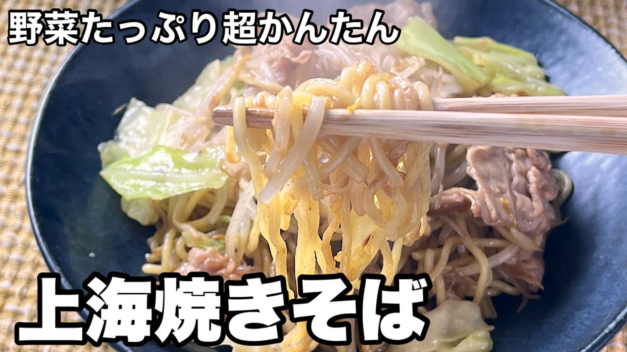 たまにはいつもと違うお味で‼️上海焼きそば