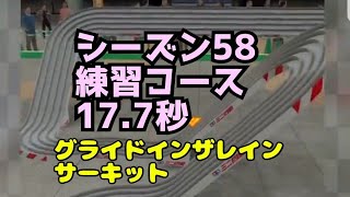 ミニ四駆　シーズン58 17.7秒　練習コース　グライドインザレインサーキット　　超速グランプリ　超速gp　攻略