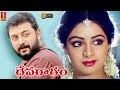 Arvind Swamy Sridevi Telugu Dubbed Full Movie Devaragam Telugu Dubbed Full Movie Full HD Movie