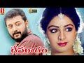 Arvind Swamy, Sridevi Telugu Dubbed Full Movie | Devaragam Telugu Dubbed Full Movie | Full HD Movie