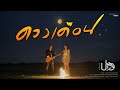ดวงเดือน Cover Version ปอ จิรวรรณ X ป๋าต้อง Original
