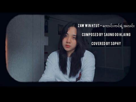 Covered By Sophy - ကောင်းကင်ရဲ့အလင်း / Zaw Win Htut