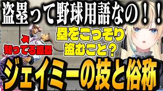 【スト6】ジェイミーのキャラ対策で色んな用語が飛び交う。技の俗称を学ぶエマたそ【藍沢エマ/ぶいすぽっ】