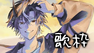 【歌枠】久々リハビリ歌枠～【鬼ヶ谷テン/ネオポルテ】