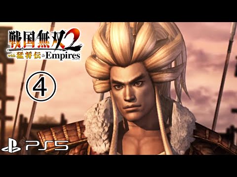 (PS5) Samurai Warriors 2 Part 4 (4K/Japanese)
