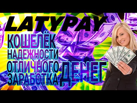 LATYPAY КОШЕЛЁК НАДЁЖНОГО ЗАРАБОТКА ДЕНЕГ