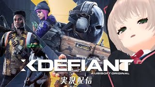【ゲーム実況】つよつよデッドセックになりたい！！【XDefiant】