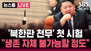 ????LIVE 김정은 "대적 세력, 생존 불가능하게"/ 북한판 천무' 첫 시험/ 서해상으로 근거리 탄도미사일 발사 | SBS 논스톱 라이브
