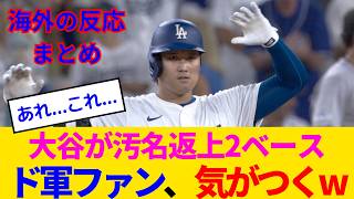 【海外の反応・ドジャースファン試合中】大谷翔平、チャンスで凡退も...きっちり汚名返上！ドジャースファンは謎の頭痛に襲われるwww