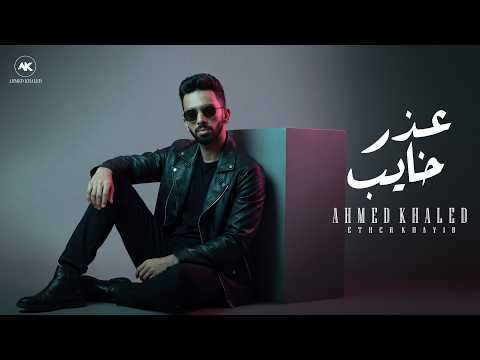 عذر خايب