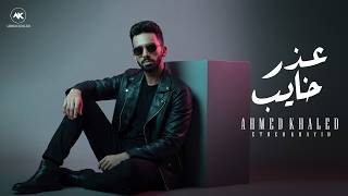 عذر خايب - احمد خالد