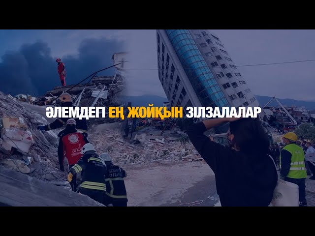 Әлемдегі ең жойқын зілзалалар