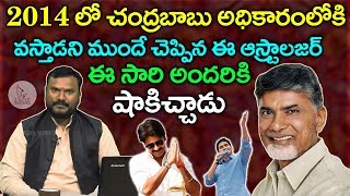 2019 ఎన్నికల్లో ఎవరు గెలుస్తారో ముందే చెప్పేసిన ఆస్ట్రాలజర్. Veda Nadi. AstroGuru. Eagle Media Works