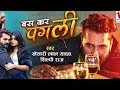 VIDEO Khesari Lal Yadav Bas Kar Pagli बस कर पगली Ft Megha Shah Superhit Bhojpuri Son