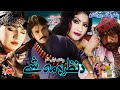 Da Nazara Mashe Pashto Drama Pashto Telefilm Jahangir Khan Ghazal Gul SalmaShah Telefilm