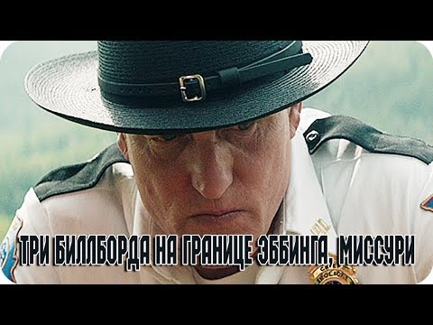 "ТРИ БИЛЛБОРДА на границе ЭББИНГА, МИССУРИ" -- Драма (2018)  Трейлер фильма