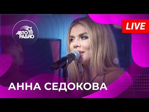Анна Седокова: живой концерт на Авторадио (2022)