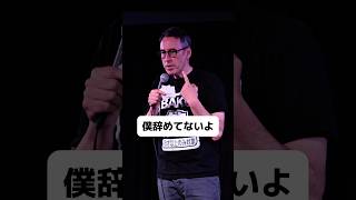 仕事は辞めるべき？【スタンダップコメディ/ BJ Fox】#standupcomedy  #shorts