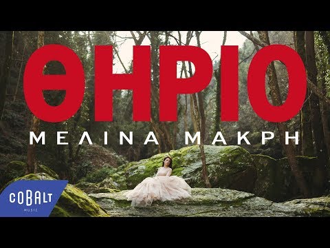 Μελίνα Μακρή - Θηρίο | Official Video Clip