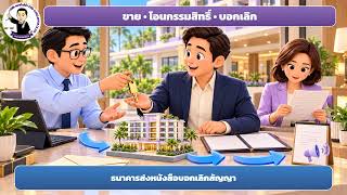 EP.199 สัญญาเช่าสิ้นสุดแต่ผู้เช่าไม่ยอมย้าย เจ้าของใหม่บุกยึดคืนได้หรือไม่ แล้วจะผิดละเมิดหรือไม่
