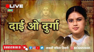 Download lagu दाई ओ दुर्गा_ माता जसगीत_लाडली रुचिता तिवारी_☎️ 8839955685 mp3