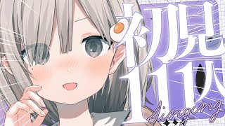 【 #歌枠┆sing 】初見さん１１１人来るまで終われない耐久歌枠! 初コメもリクエストも大歓迎! 𓈒𓏸︎︎︎︎𓇬【 #杏夜くもり 】