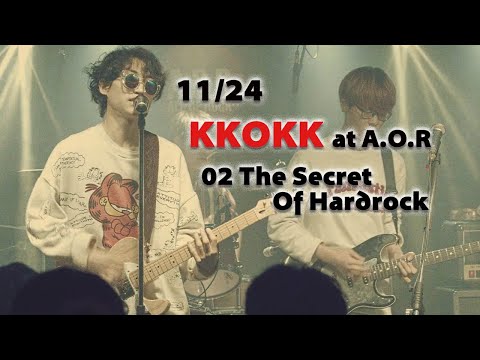 02 The Secret Of Hardrock (11/24 클럽 A.O.R _KKOKK)