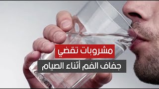 مشروبات تقضي على جفاف الفم أثناء الصيام مشروبات تقضي على جفاف الفم أثناء الصيام