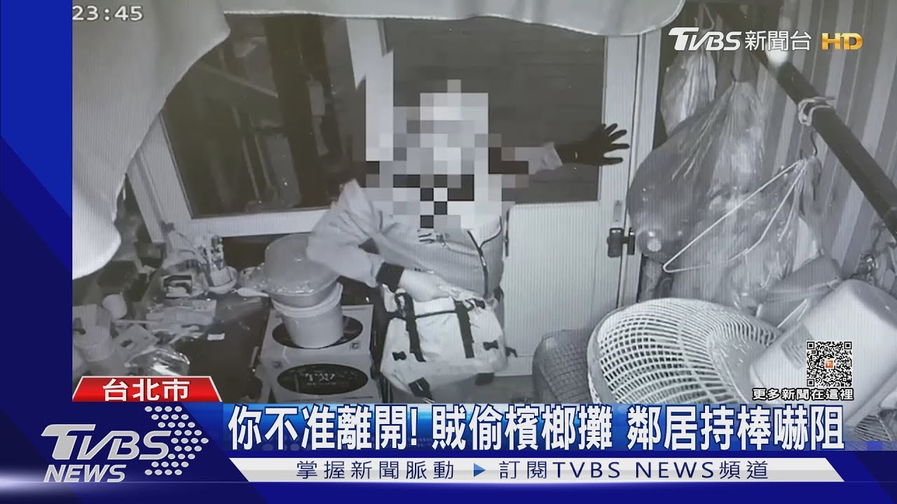 你不准離開!賊偷檳榔攤 鄰居持棒嚇阻
