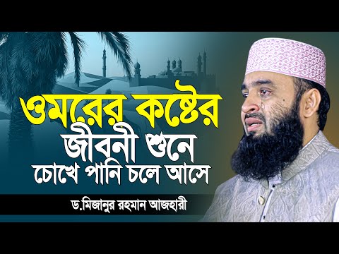 হযরত ওমর রাঃ জীবনী শুনে কান্না চলে আসে মিজানুর রহমান আজহারী | Mizanur Rahman azhari | new waz 2025