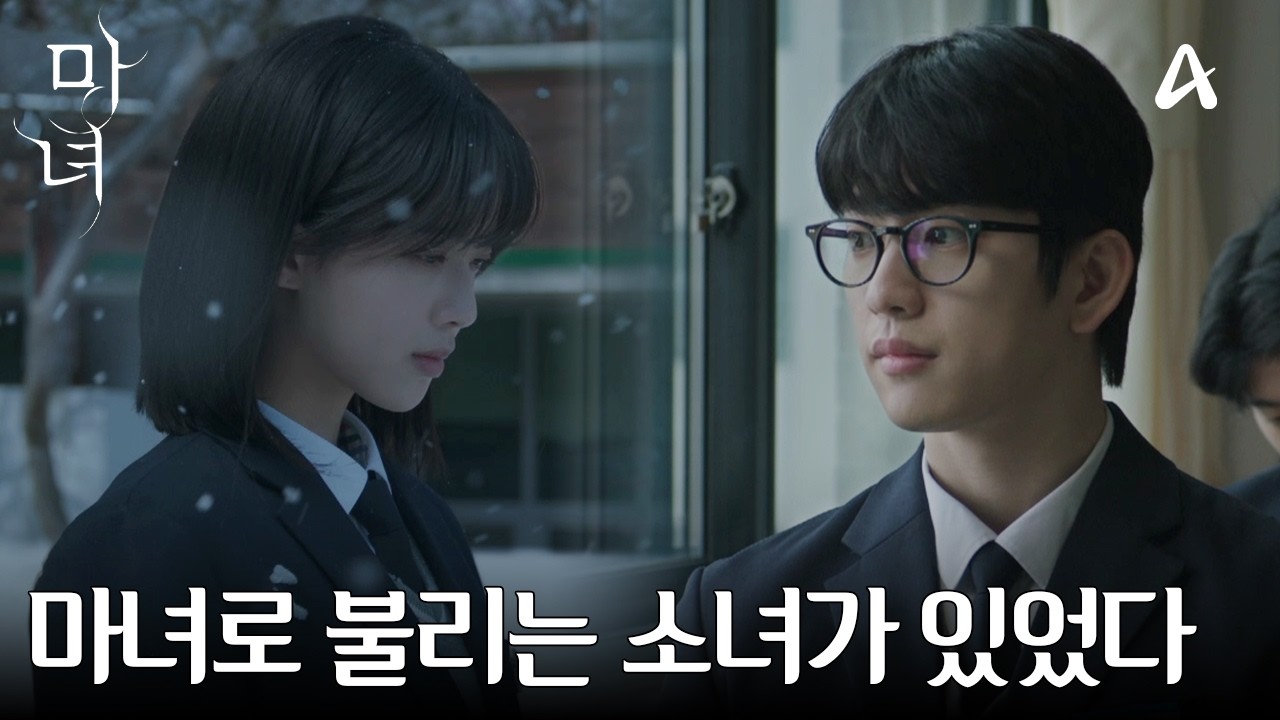 [티저] "죽음의 법칙이 저주처럼 따라다니는 사람이 있어" 마녀로 불렸던 그녀를 우연히 만났다 | 강풀 웹툰 원작 마녀  2/15 토요일 밤 9시 10분 첫방송