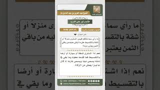 صورة 8186 -  حكم من اشترى منزلاً أو شقة بالتقسيط هل ما تبقى عليه من باقي الثمن يعتبر ديناً؟