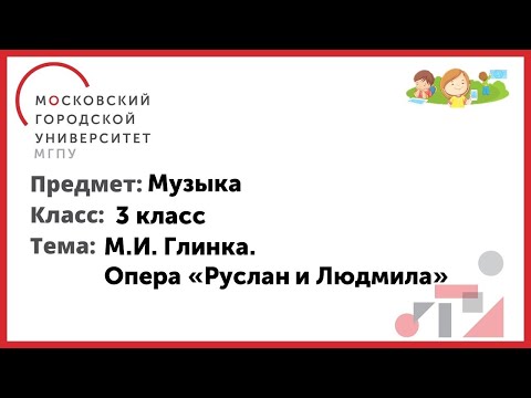 3 класс. Музыка. М.И. Глинка. "Опера Руслан и Людмила"