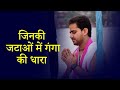 भजन जिनकी जटाओं में गंगा की धारा Shri Ankush Ji 