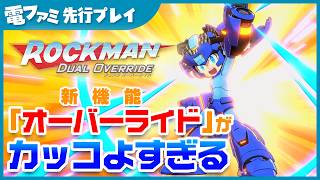 『ロックマン:デュアルオーバーライド』先行プレイ。新要素「オーバーライド」がかっこよすぎる！ロックマンの頭部や脚部がパカッと開き、普段よりパワーアップ。強力なチャージショットが撃てる