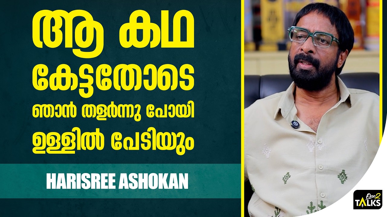 ആ നടനൊപ്പമാണെങ്കിൽ എനിക്ക് പൂർണ്ണ ധൈര്യം  | Harisree Ashokan | One2t