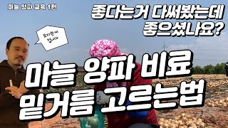 마늘 양파 밭준비부터 비료까지! 원리를 알면 비료도 직접 고를 수 있습니다 | 마늘 양파 재배 1편 | 농사…