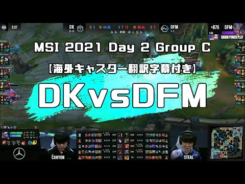 【LoL】DFM vs DK ハイライト | MSI 2021 Day 2 Group C