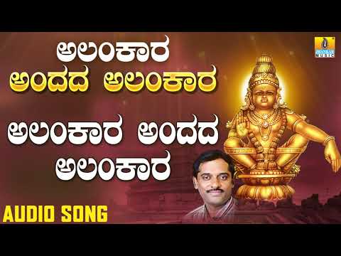 ಅಲಂಕಾರ ಅಂದದ ಅಲಂಕಾರ | Alankara Andada Alankara | K. Yuvaraj | Kannada Devotional Songs |Jhankar Music