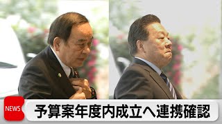 自民党・公明党　2025年度予算案の年度内成立に向け連携を確認　野党とは財源含めて議論の方針