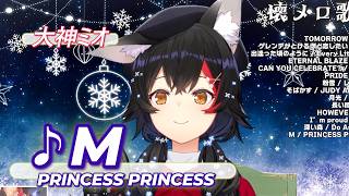 【大神ミオ】♪M/PRINCESSS PRINCESS【歌枠切り抜き】
