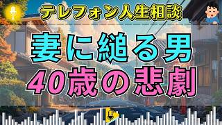 【テレフォン人生相談】「なぜ離れられないのか…」妻に縋り続ける40歳男性、尊厳を失う執着の正体