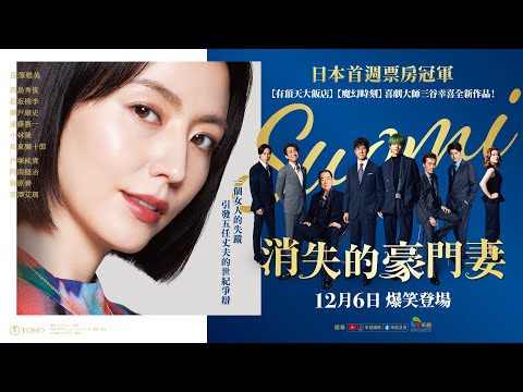 1206【消失的豪門妻】台灣官方正式預告︱日本殿堂級名導三谷幸喜，暌違五年自編自導最新力作！
