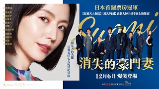 爆笑獻映｜《消失的豪門妻》長澤雅美主演詮釋神秘豪門妻，再現【信用詐欺師JP】百變演技！