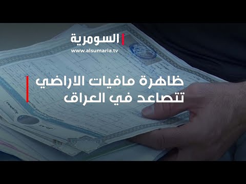 شاهد بالفيديو.. ظاهرة مافيات الأراضي تتصاعد في العراق بقوّة السلاح!
