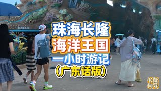 向导带你游珠海长隆海洋王国一小时广东话版