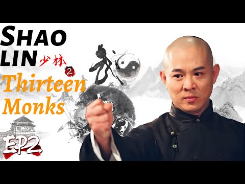 【中國功夫】👊少林寺2：十三羅漢現世 EP2👊 #Donnie Yen #Jackie Chan #李小龍  丨Tai Chi丨功夫丨kung fu丨太极丨中國功夫劇