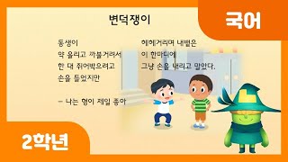 [초등 2학년 | 국어] 이야기를 읽고 장면을 떠올려 말하기(2) | 생각 말하기 | 느낌 말하기 | 문학